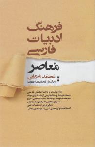 تصویر  فرهنگ ادبیات فارسی باقاب رقعی شمیز