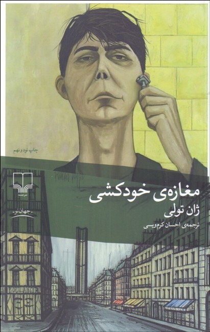 مغازه‌‎ی خودکشی 