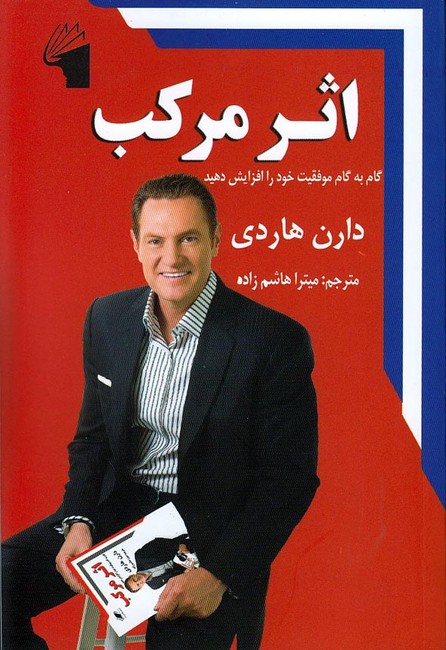 تصویر  اثر مرکب (گام به گام موفقیت خود را افزایش دهید)