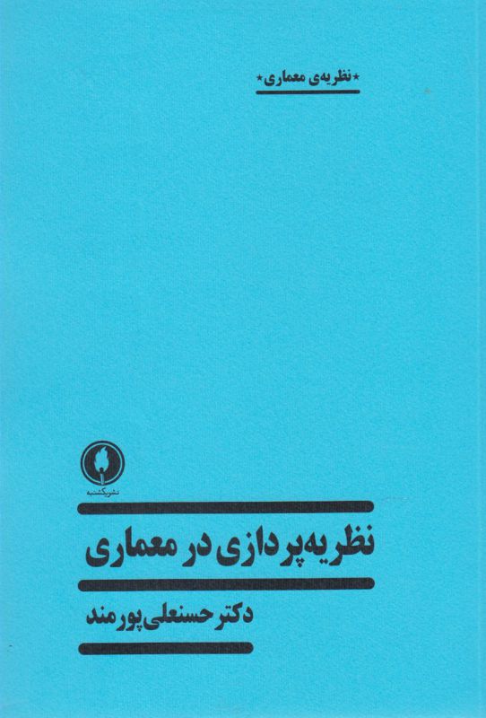 تصویر  نظریه پردازی در معماری