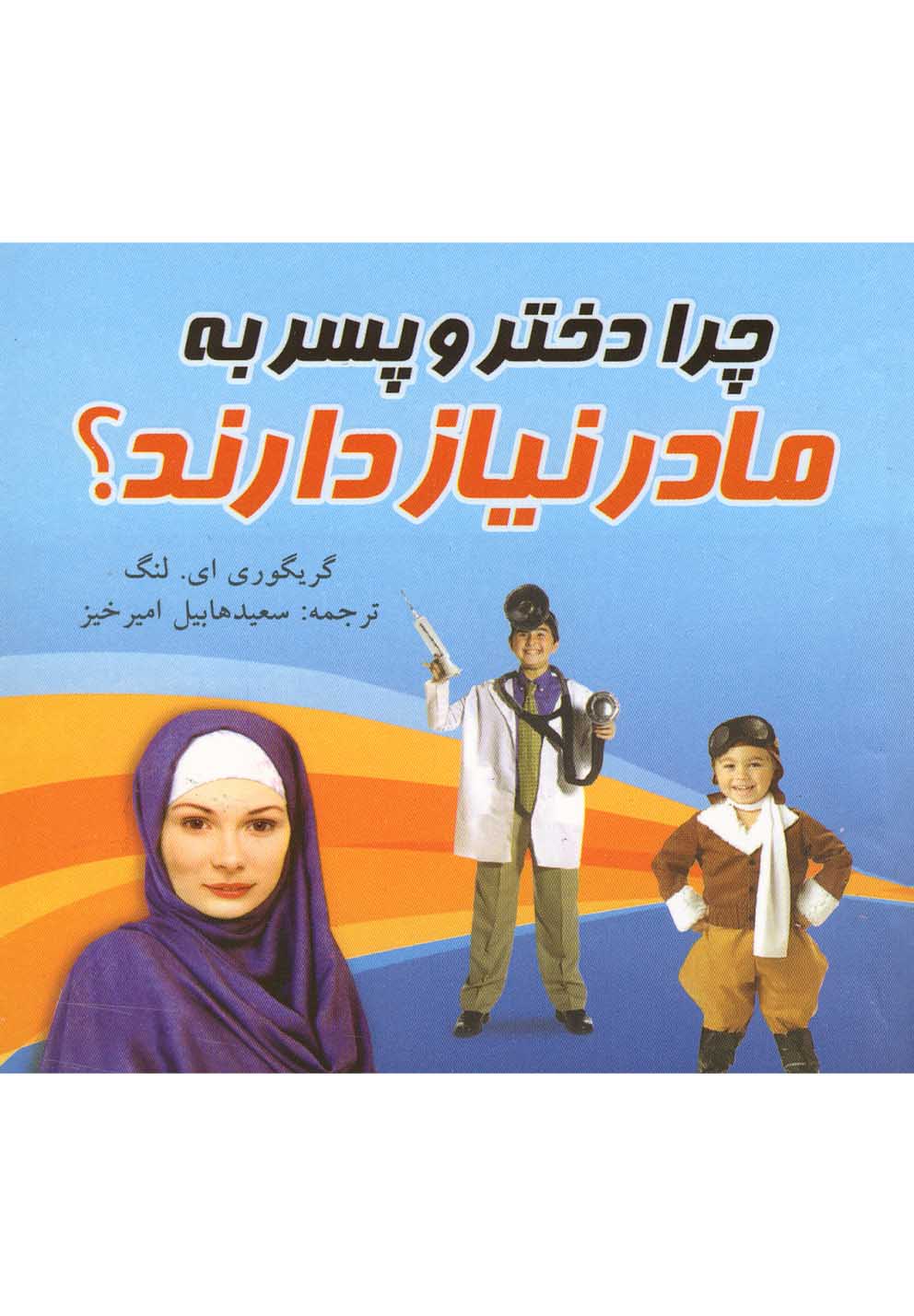 چرا دختر و پسر به مادر نیاز دارند؟ (شمیز،خشتی کوچک،دردانش بهمن)