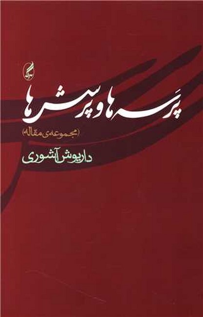 پرسه‌ها و پرسش‌ها 