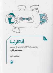 تصویر  آنا کارنینا (بازخوانی رمان آناکارنینا، نوشته ی لئو تولستوی)