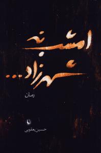 امشب نه شهرزاد
