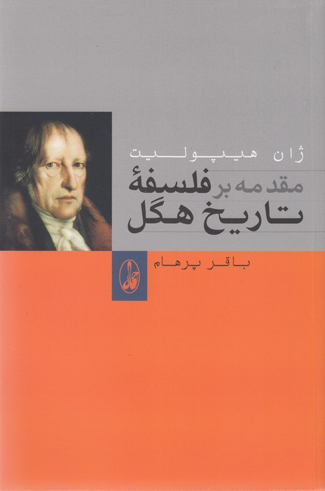 مقدمه بر فلسفه تاریخ هگل 