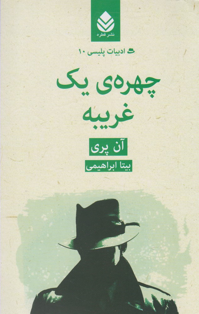 تصویر  چهره‌ی یک غریبه