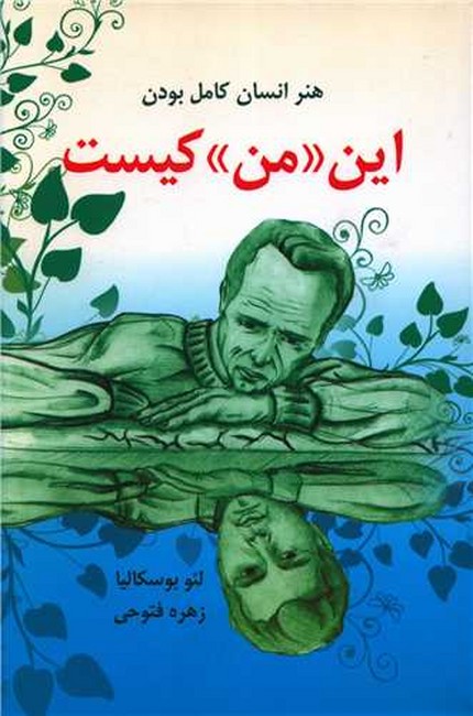 این «من» کیست (هنر انسان کامل بودن)