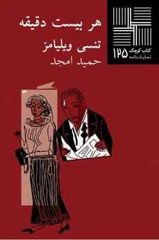 تصویر  کتاب کوچک 125 (هر بیست ‌دقیقه)
