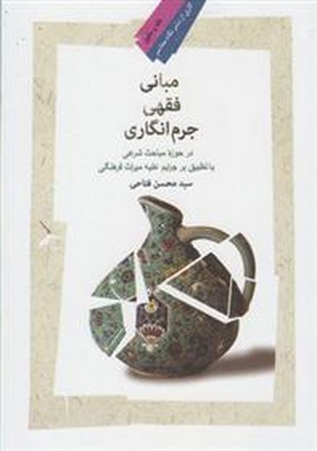 تصویر  مبانی فقهی جرم انگاری