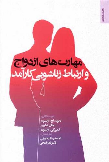 تصویر  مهارت های ازدواج و ارتباط زناشویی کارآمد