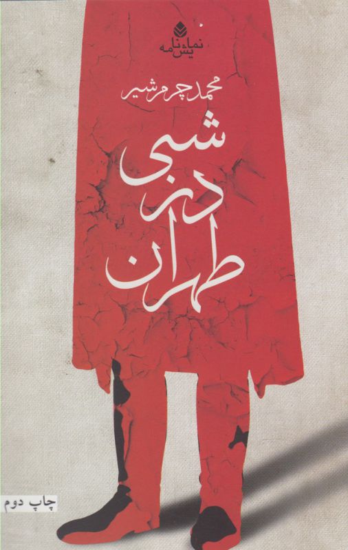 تصویر  شبی در طهران