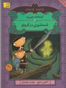 آرمنته‌ی جن زده 2 (شمشیری در گروتو)