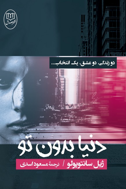 تصویر  دنیا بدون تو 