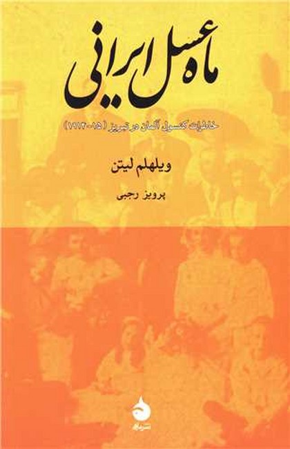 تصویر  ماه عسل ایرانی (خاطرات کنسول آلمان در تبریز (15-1914))