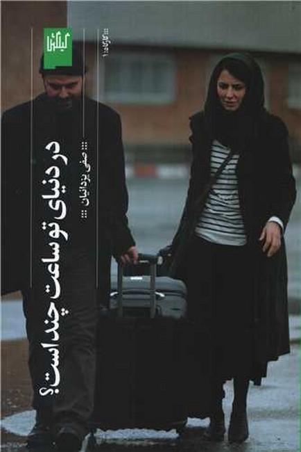 تصویر  در دنیای تو ساعت چند است؟