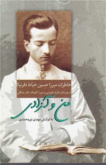 من و آزادی (خاطرات میرزا حسین خیاط)