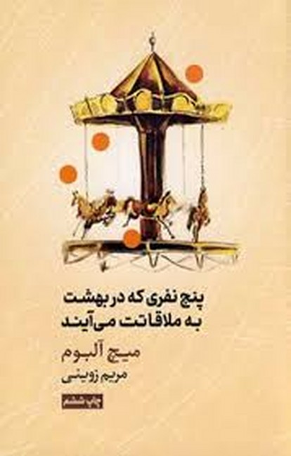 تصویر  پنج نفری که دربهشت به ملاقاتت می‌آیند