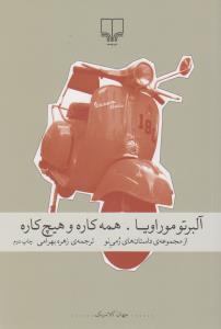 همه کاره و هیچ کاره 