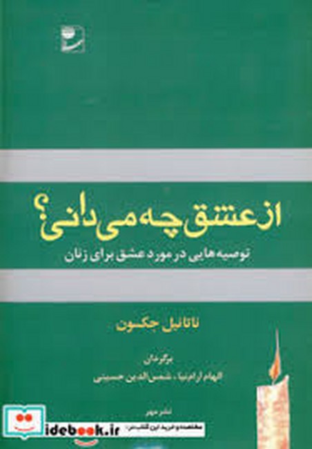 از عشق چه می دانی؟ (توصیه هایی درمورد عشق برای زنان)