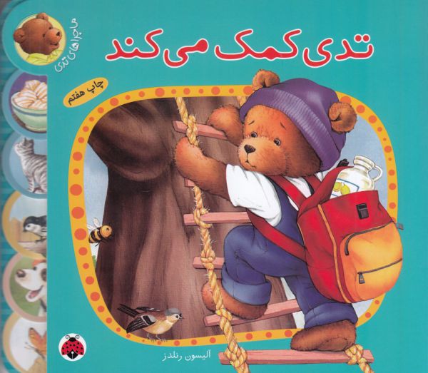 ماجراهای تدی (تدی کمک می‌کند)