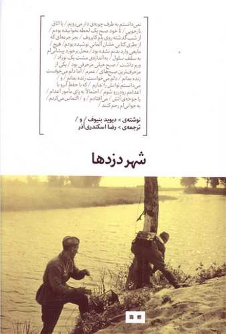 تصویر  شهر دزدها 