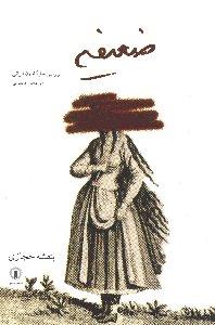 تصویر  ضعیفه