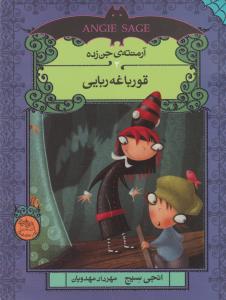 آرمنته‌ی جن زده 3 (قورباغه ربایی)