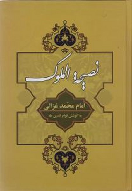 نصیحه ‌الملوک