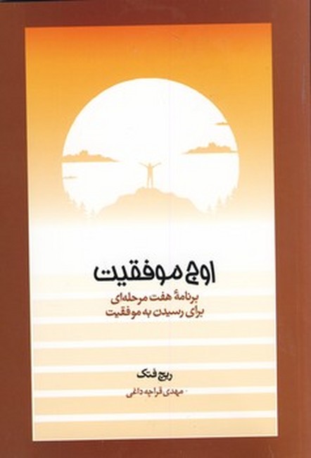 تصویر  اوج موفقیت