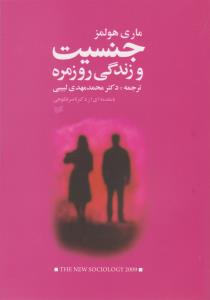 جنسیت و زندگی روزمره (شمیز،وزیری،افکار)