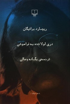 دری لولاشده به فراموشی