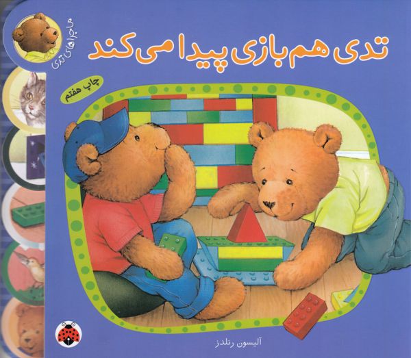 ماجراهای تدی (تدی هم‌بازی پیدا می‌کند)
