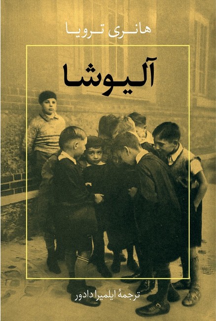 تصویر  آلیوشا