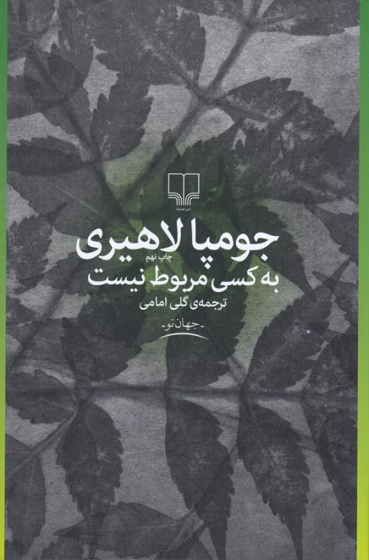 به کسی مربوط نیست (جهان نو)