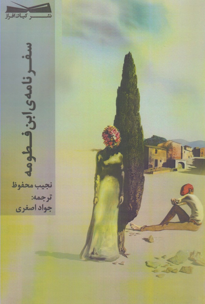 تصویر  سفرنامه‌ی ابن فطومه