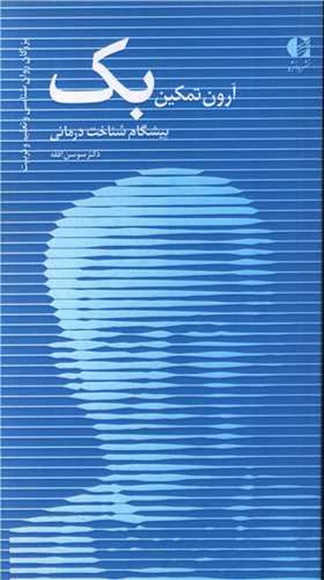 آرون تمکین بک (پیشگام شناخت‌درمانی)