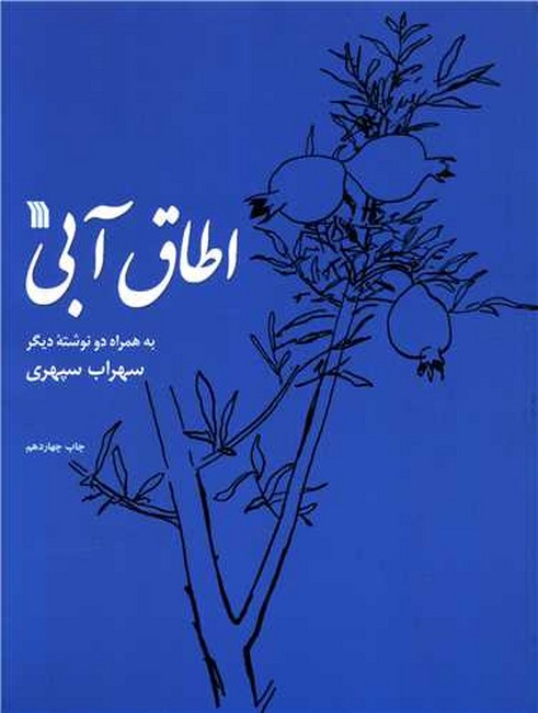 تصویر  اطاق آبی (به همراه دو نوشته دیگر)
