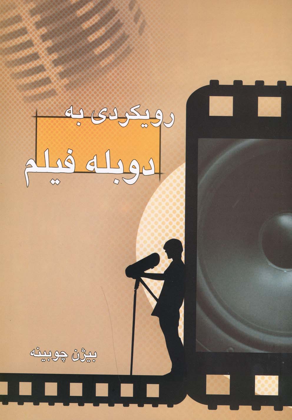 رویکردی به دوبله فیلم 