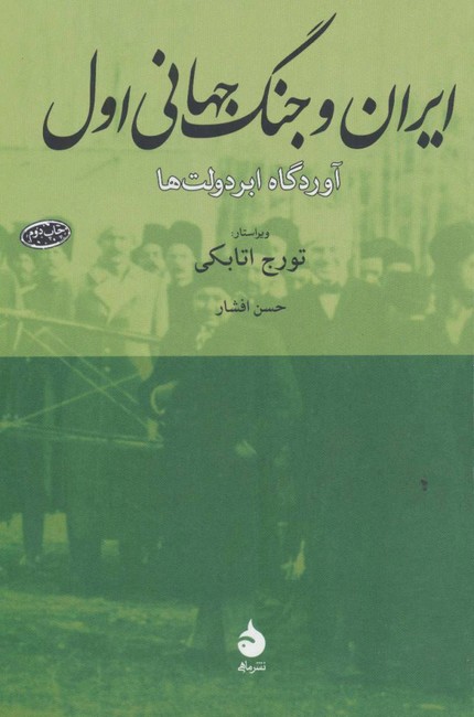 ایران و جنگ جهانی اول (آوردگاه ابردولت‌ها)