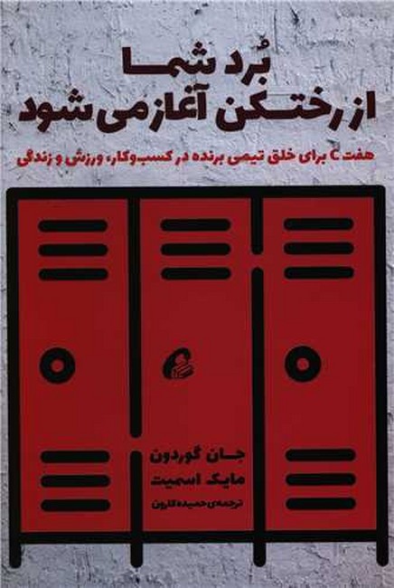 تصویر  برد شما از رختکن آغاز می‌شود