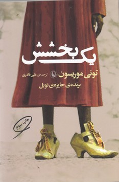 یک بخشش