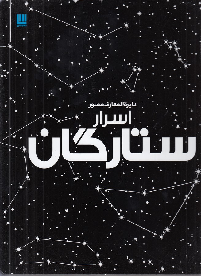 تصویر  دایره المعارف مصور اسرار ستارگان