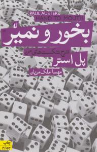 بخور و نمیر 