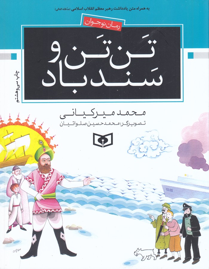 تصویر  رمان نوجوان 3 (تن تن و سندباد)
