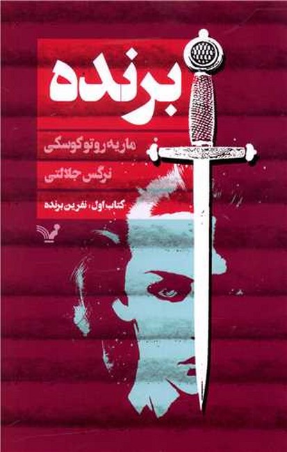 تصویر  برنده (کتاب اول: نفرین برنده)
