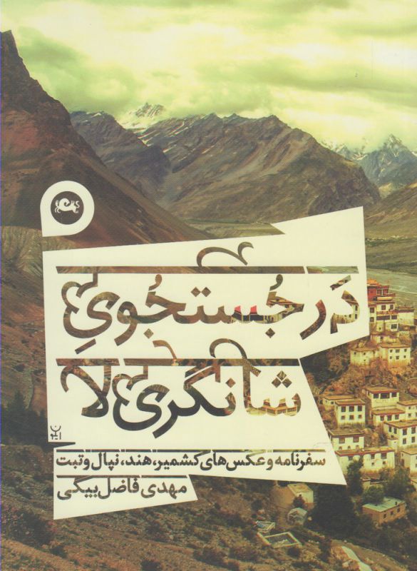 تصویر  در جستجوی شانگری لا