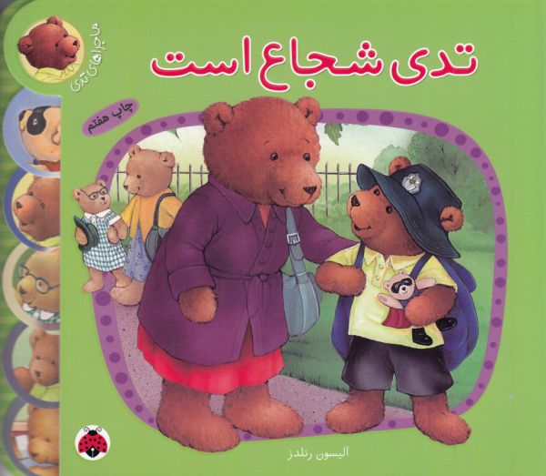 ماجراهای تدی (تدی شجاع است)