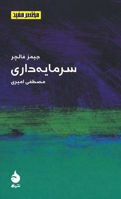 سرمایه‌داری (مختصر مفید۶)