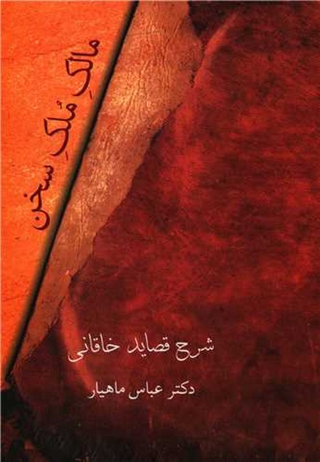 مالک ملک سخن 