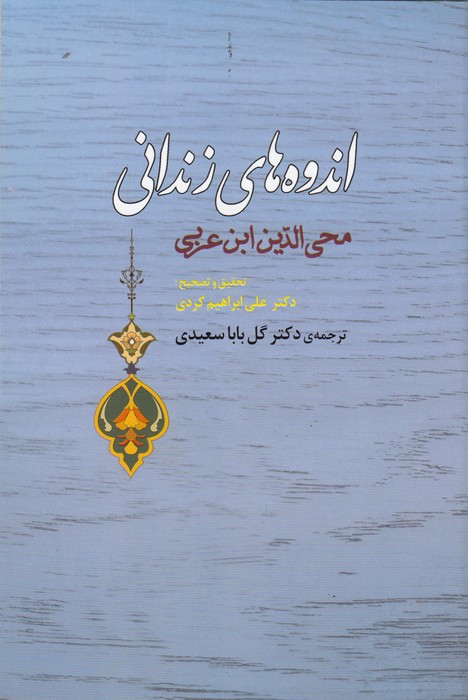اندوه های زندانی 